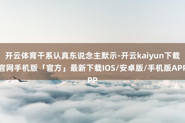 开云体育干系认真东说念主默示-开云kaiyun下载官网手机版「官方」最新下载IOS/安卓版/手机版APP