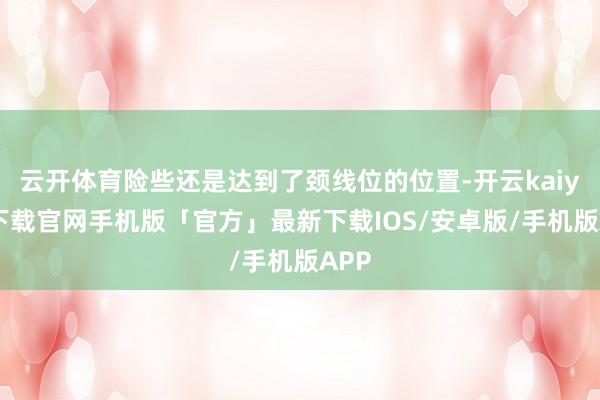云开体育险些还是达到了颈线位的位置-开云kaiyun下载官网手机版「官方」最新下载IOS/安卓版/手机版APP