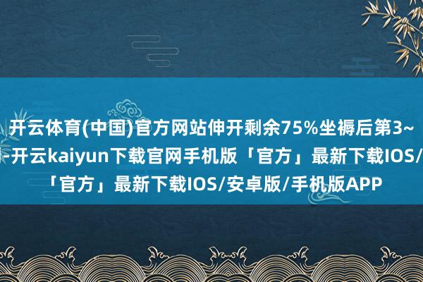 开云体育(中国)官方网站伸开剩余75%坐褥后第3~7天是下奶的岑岭期-开云kaiyun下载官网手机版「官方」最新下载IOS/安卓版/手机版APP