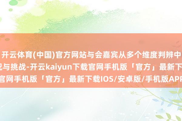 开云体育(中国)官方网站与会嘉宾从多个维度判辨中国生物医药产业的近况与挑战-开云kaiyun下载官网手机版「官方」最新下载IOS/安卓版/手机版APP