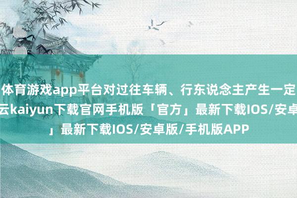 体育游戏app平台对过往车辆、行东说念主产生一定的安全隐患-开云kaiyun下载官网手机版「官方」最新下载IOS/安卓版/手机版APP