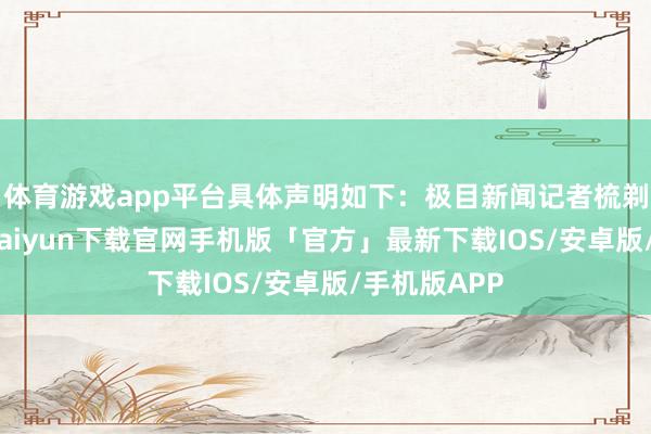 体育游戏app平台具体声明如下：极目新闻记者梳剃头现-开云kaiyun下载官网手机版「官方」最新下载IOS/安卓版/手机版APP