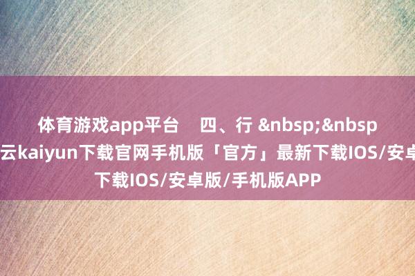 体育游戏app平台 四、行 落拓的通顺-开云kaiyun下载官网手机版「官方」最新下载IOS/安卓版/手机版APP